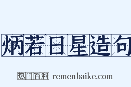 炳若日星造句是什么意思的图片